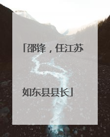 邵锋，任江苏如东县县长